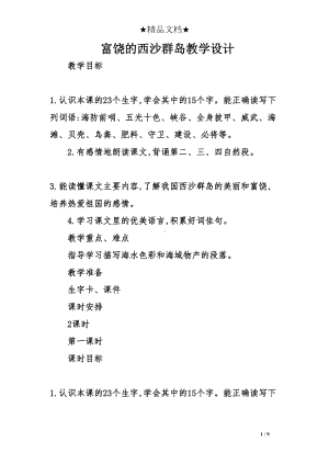 富饶的西沙群岛教学设计(DOC 9页).doc