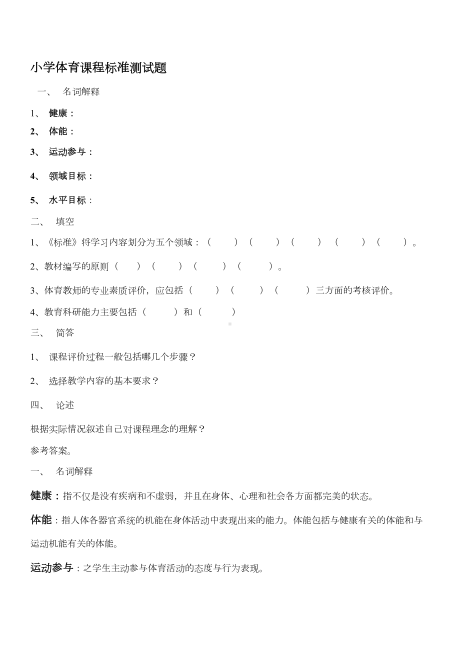 小学体育课程标准测试题及答案(DOC 4页).doc_第1页