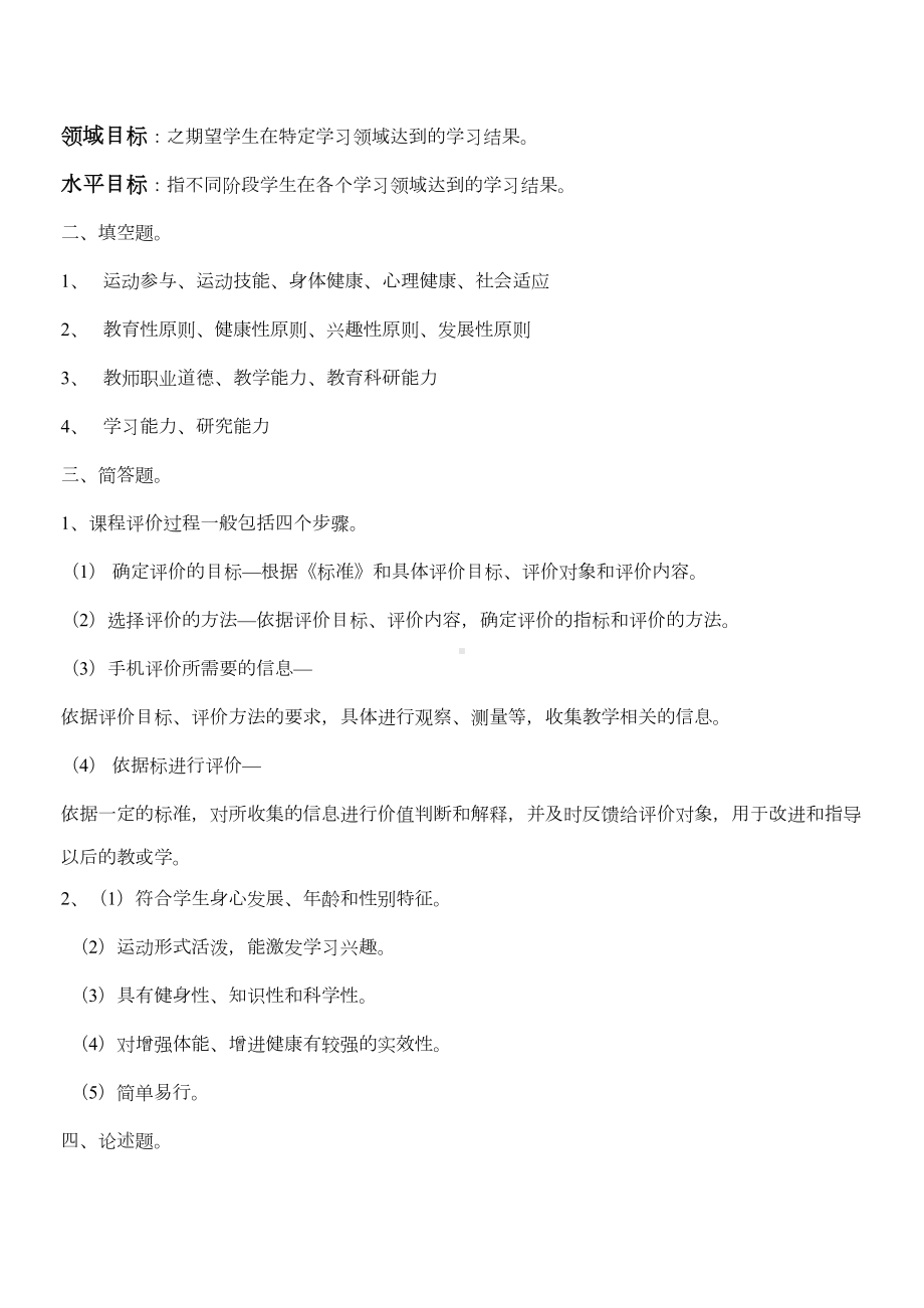 小学体育课程标准测试题及答案(DOC 4页).doc_第2页