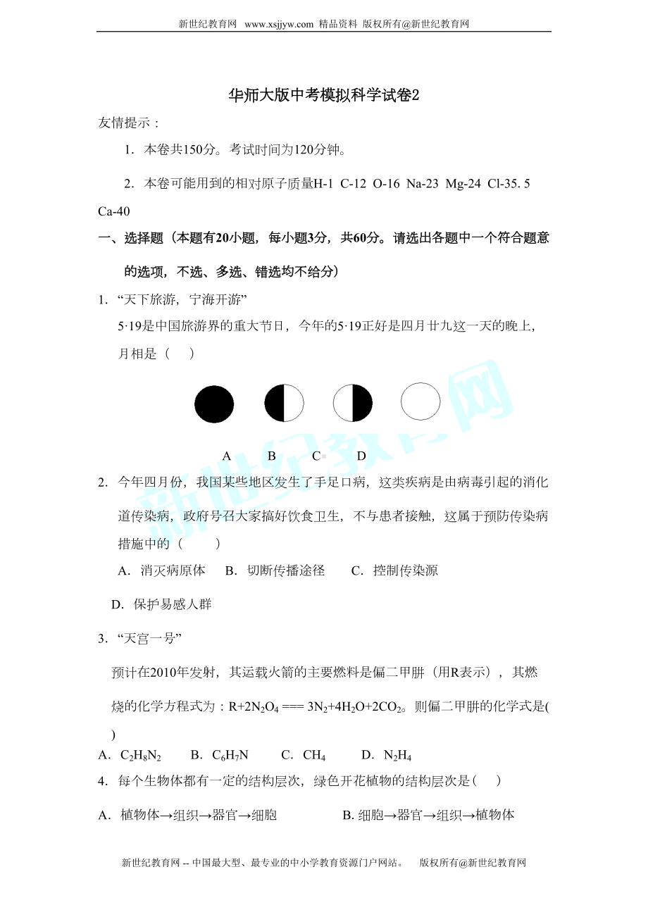 华师大版中考模拟科学试卷2(DOC 8页).doc_第1页