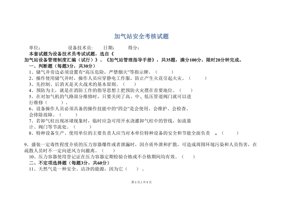 安全培训-加气站安全考核试题(DOC 5页).docx_第1页