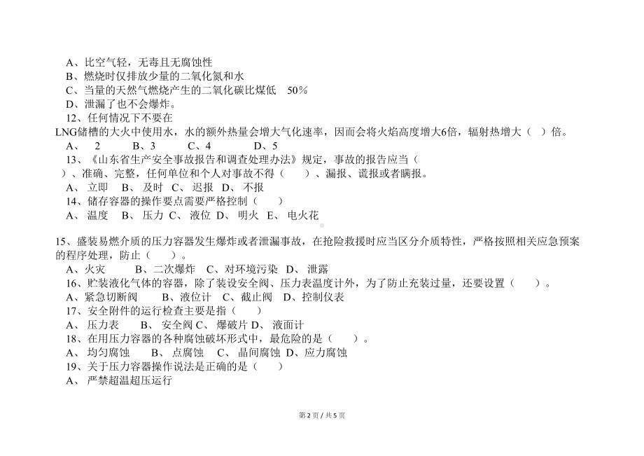 安全培训-加气站安全考核试题(DOC 5页).docx_第2页