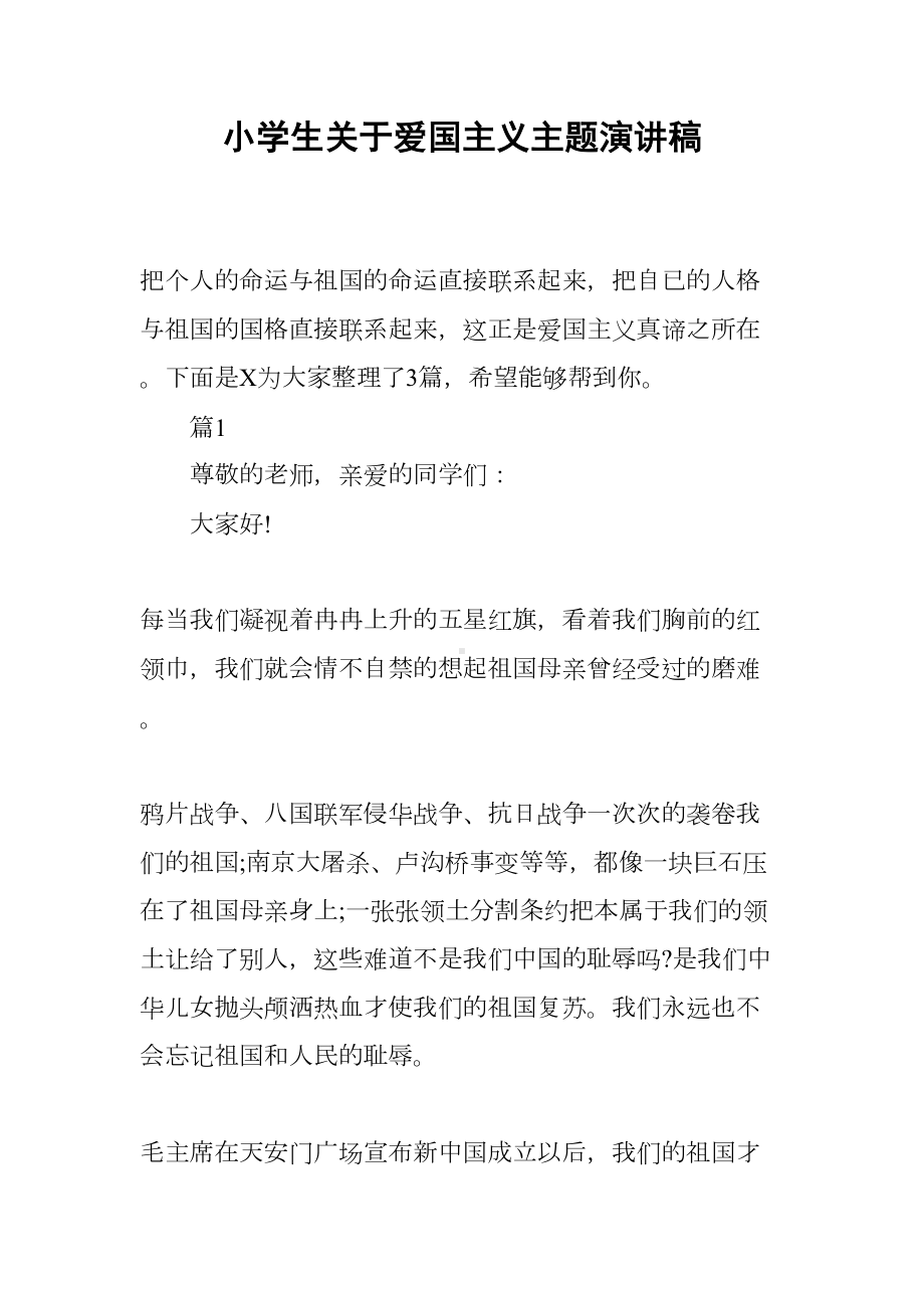 小学生关于爱国主义主题演讲稿(DOC 7页).docx_第1页