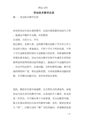 劳动技术教学反思(DOC 11页).doc