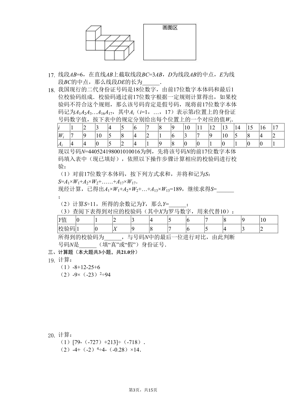 北京市西城区七年级(上)期末数学试卷(DOC 19页).docx_第3页