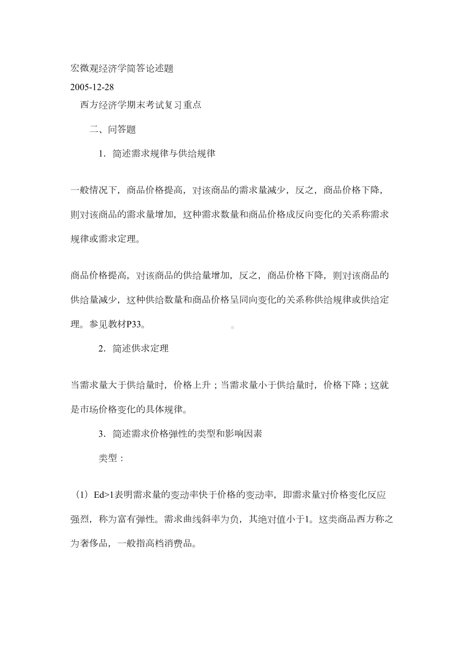 宏微观经济学简答论述题(DOC 33页).doc_第1页