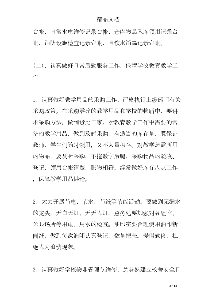 学校总务处工作计划(DOC 14页).doc_第3页