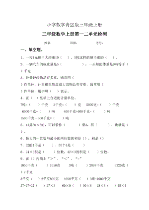 小学数学青岛版三年级上册一二单元试卷1(DOC 5页).doc