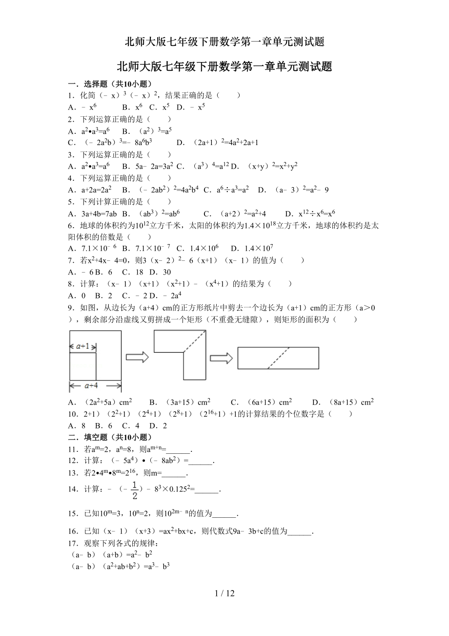 北师大版七年级下册数学第一章单元测试题(DOC 11页).doc_第1页