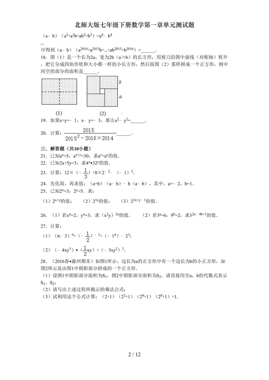 北师大版七年级下册数学第一章单元测试题(DOC 11页).doc_第2页