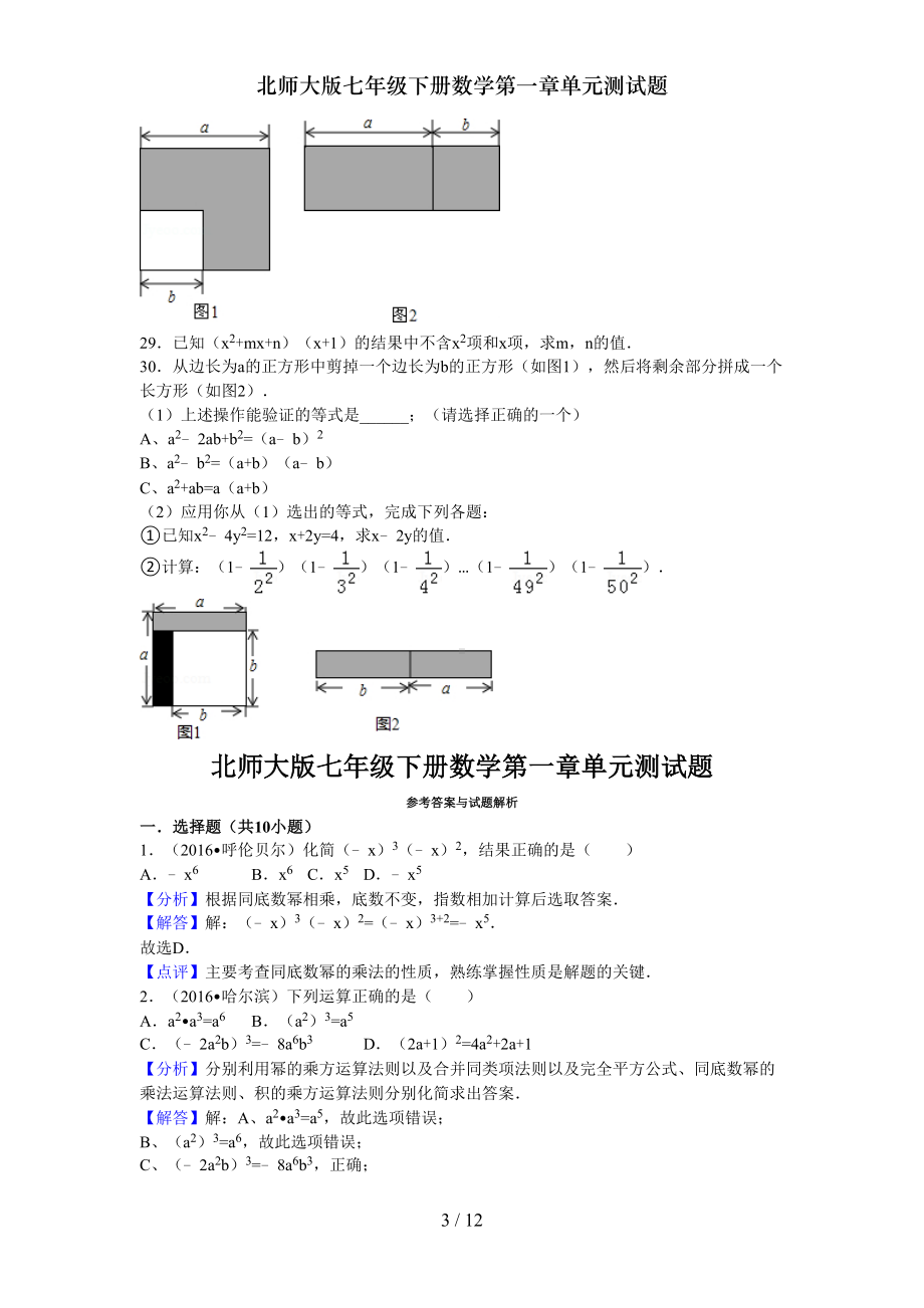 北师大版七年级下册数学第一章单元测试题(DOC 11页).doc_第3页