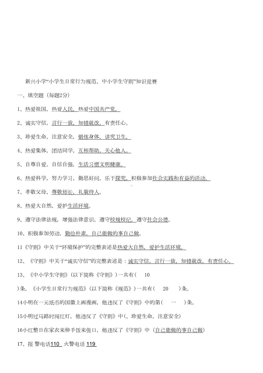 小学生日常行为规范小学生守则知识竞赛试题(DOC 5页).doc_第1页