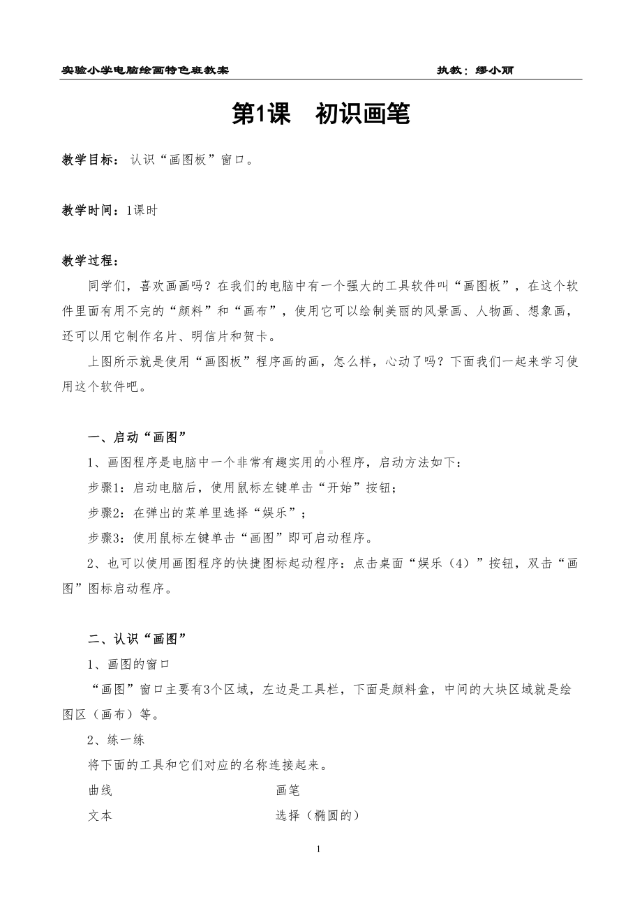 小学电脑绘画兴趣班教学设计全解(DOC 32页).doc_第1页