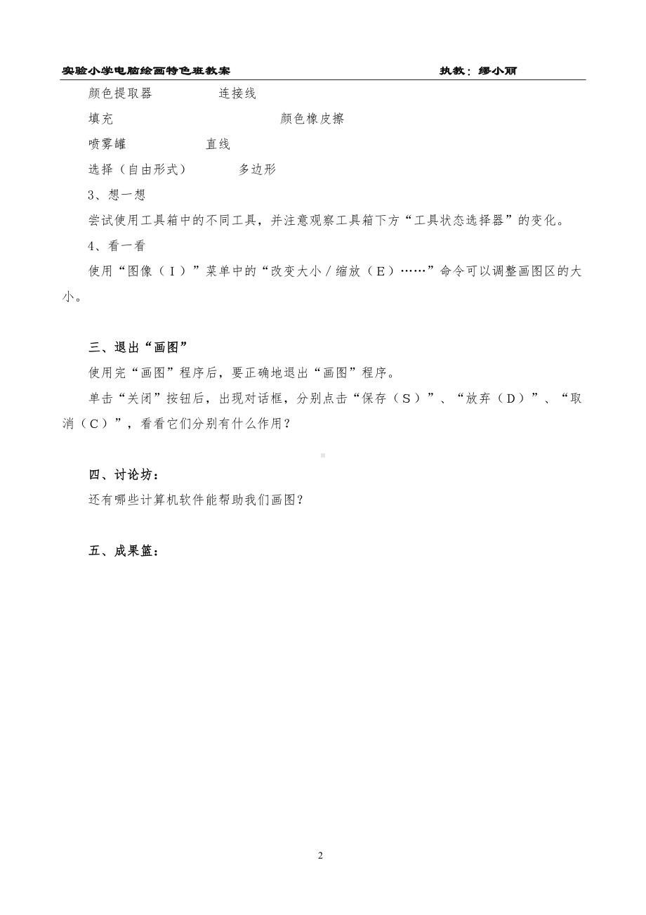 小学电脑绘画兴趣班教学设计全解(DOC 32页).doc_第2页