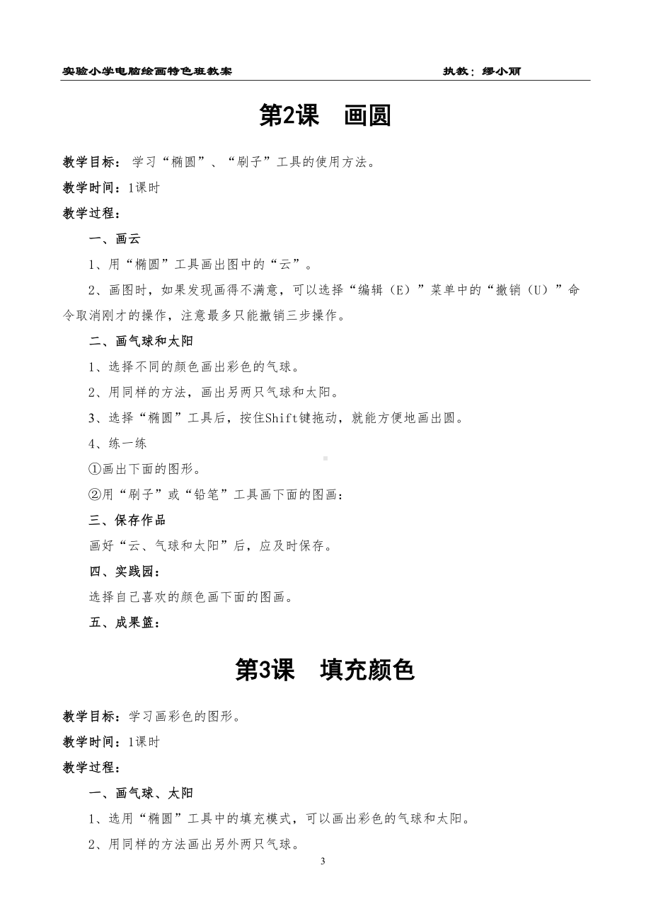 小学电脑绘画兴趣班教学设计全解(DOC 32页).doc_第3页