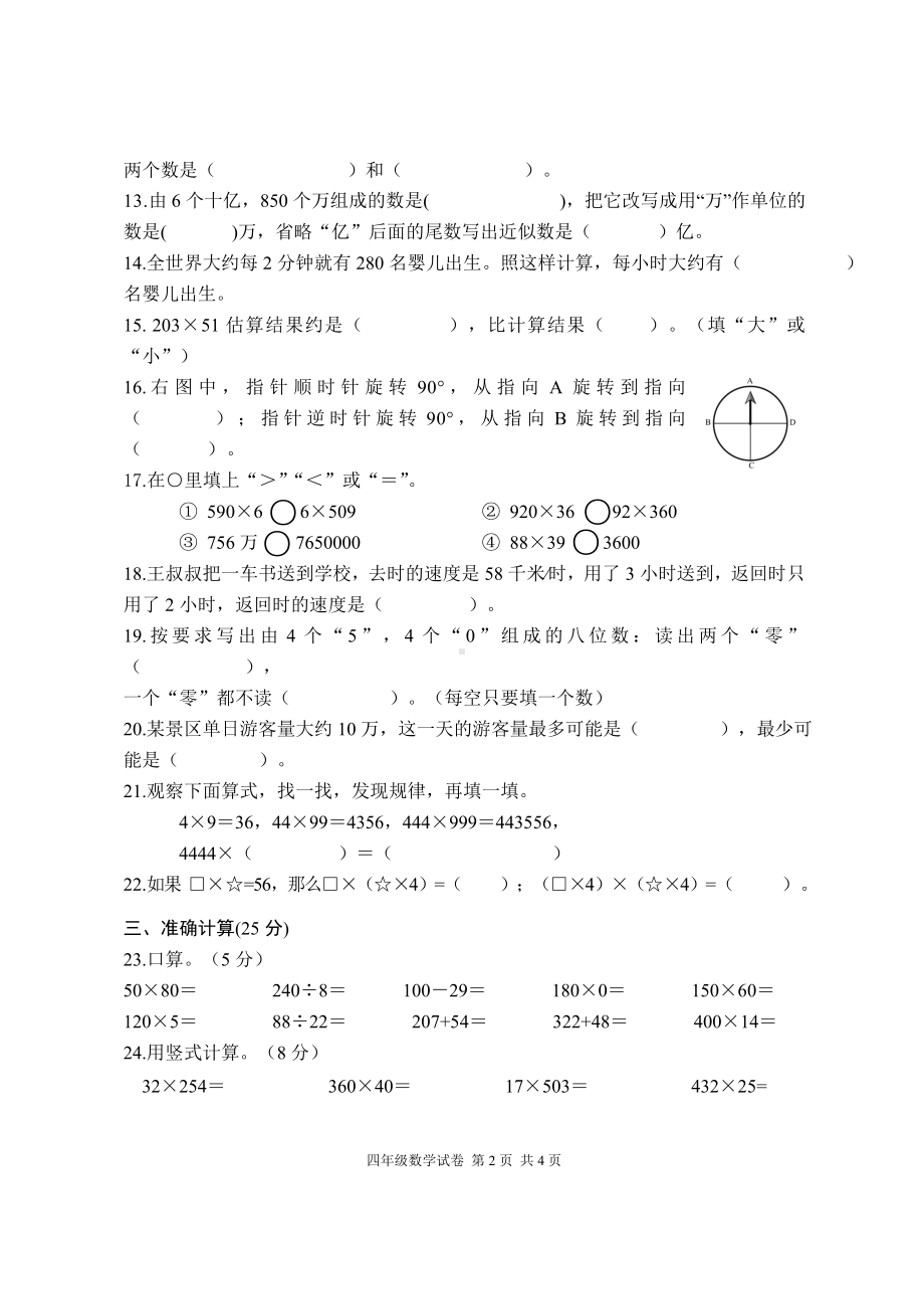 江苏省盐城市2022-2023四年级数学下册期中调研试卷.doc_第2页