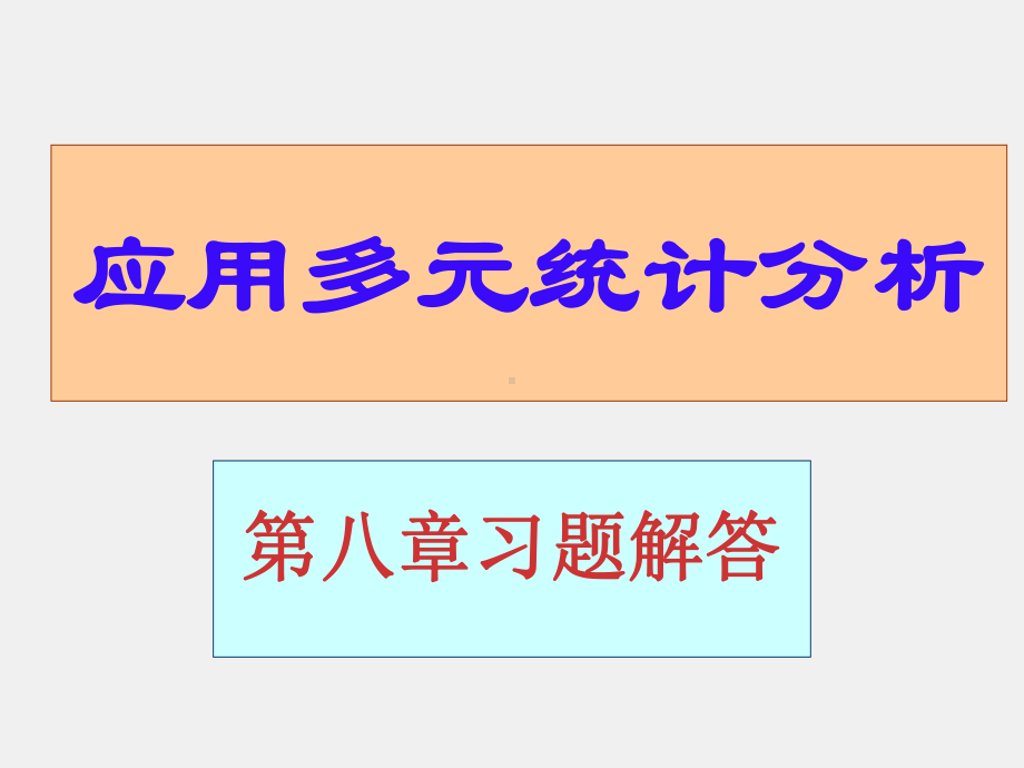 《应用多元统计分析 》习题答案第八章习题解答.ppt_第1页