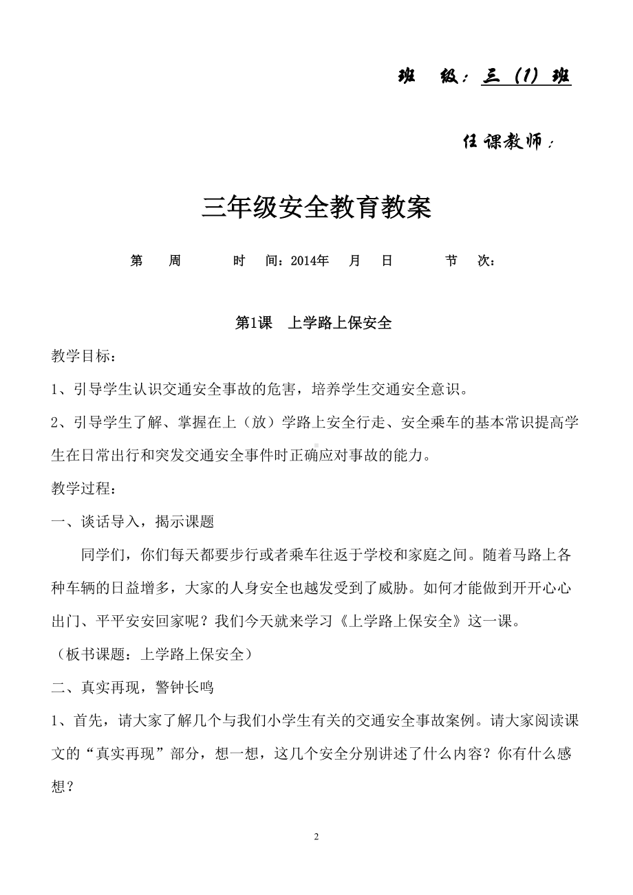 小学三年级安全教育教案全册(DOC 36页).doc_第2页