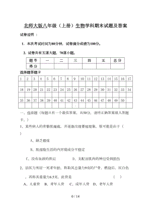 北师大版八年级(上册)生物学科期末试题及标准答案(DOC 10页).doc