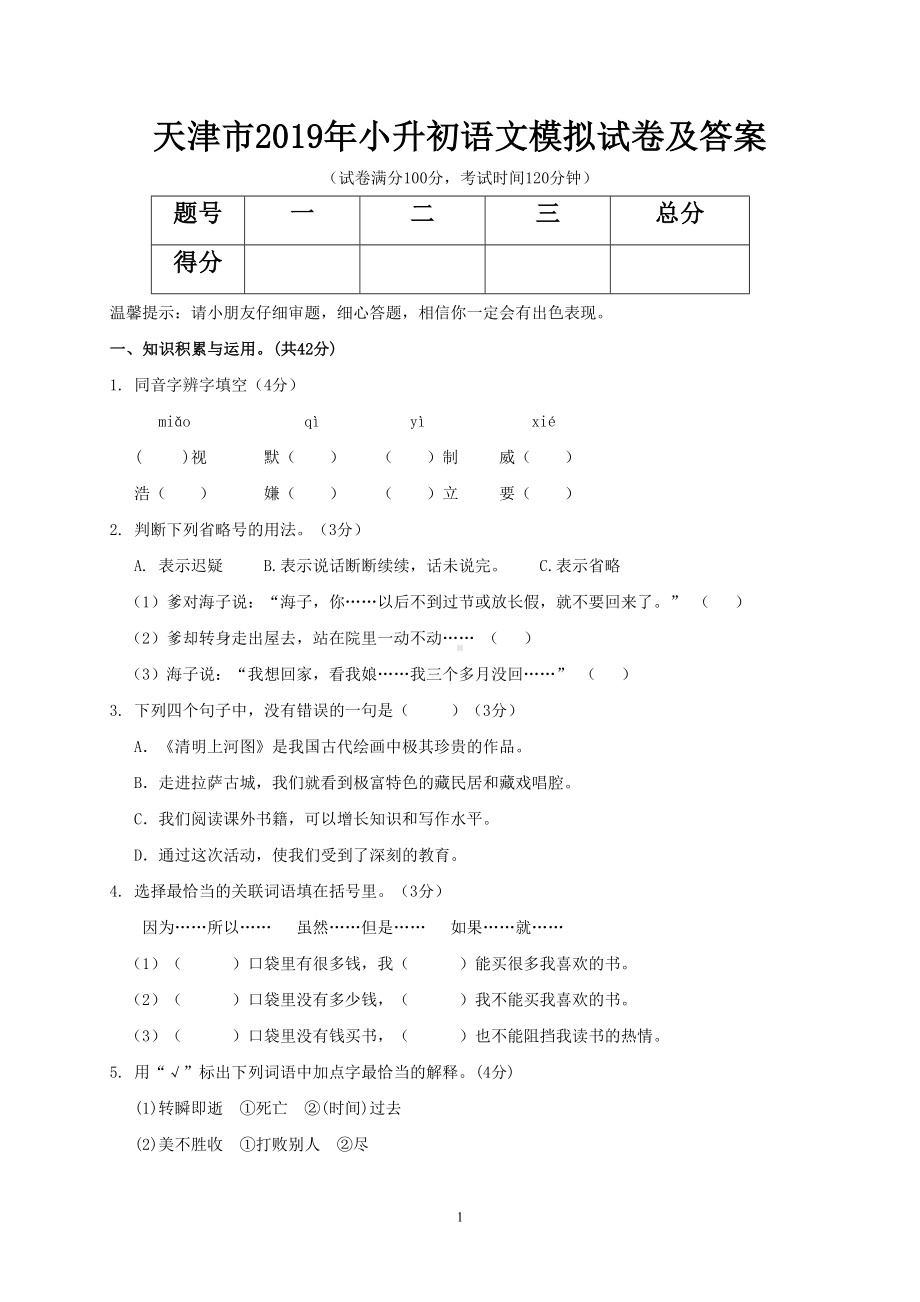 天津市2019年小升初语文模拟试卷及答案(DOC 7页).doc_第1页