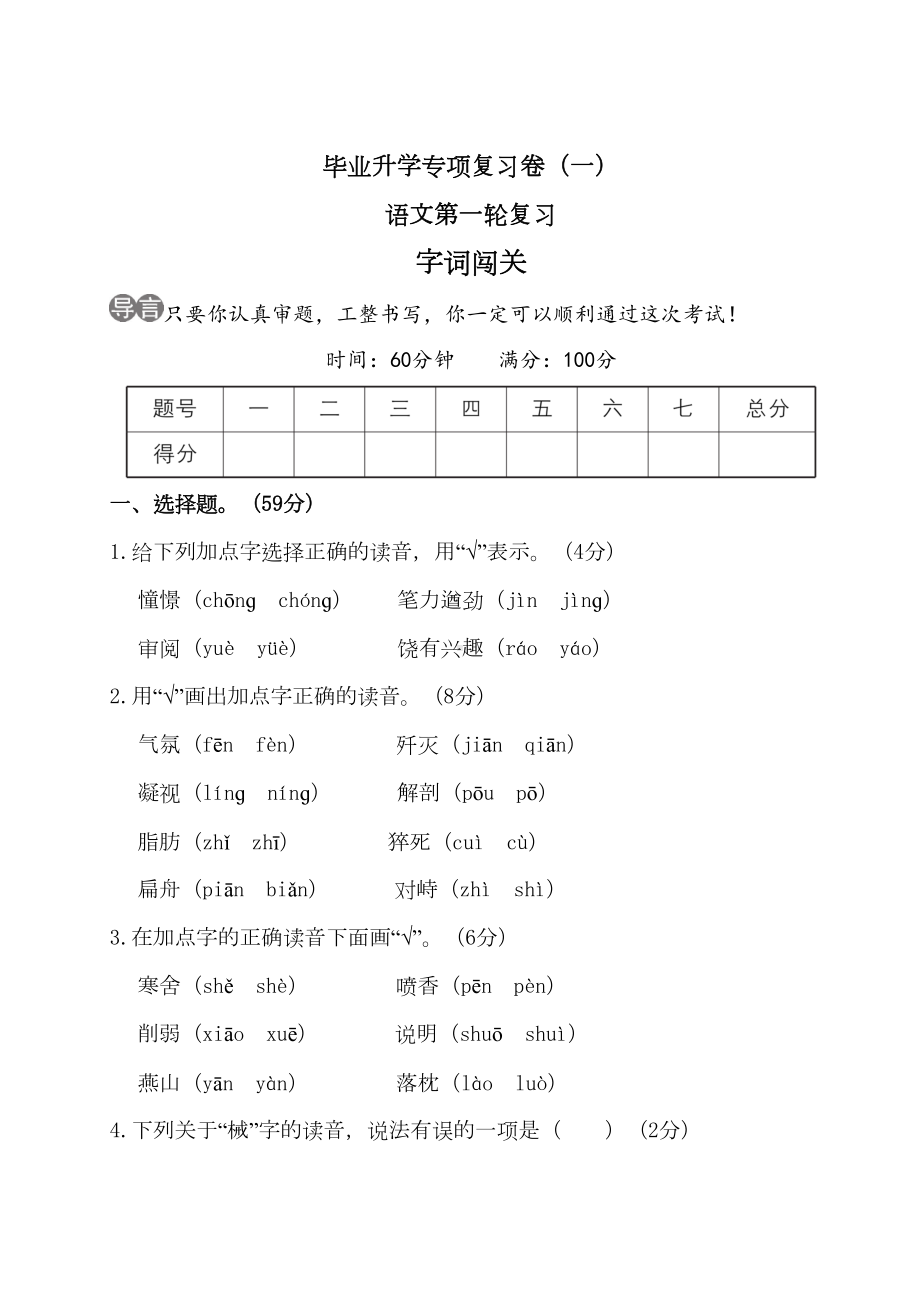 小升初毕业考试字词闯关练习题(DOC 9页).doc_第1页