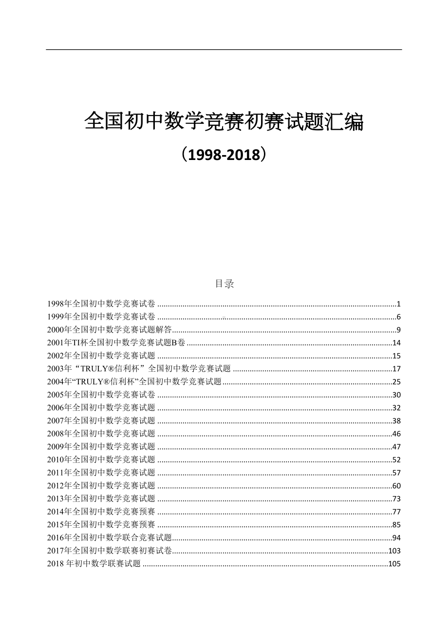 初中数学竞赛试题及答案汇编(DOC 137页).docx_第1页