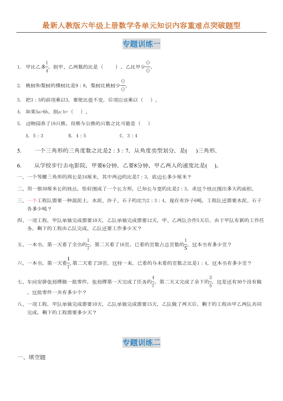 六年级上册数学各单元重难点突破题型(DOC 5页).docx_第1页