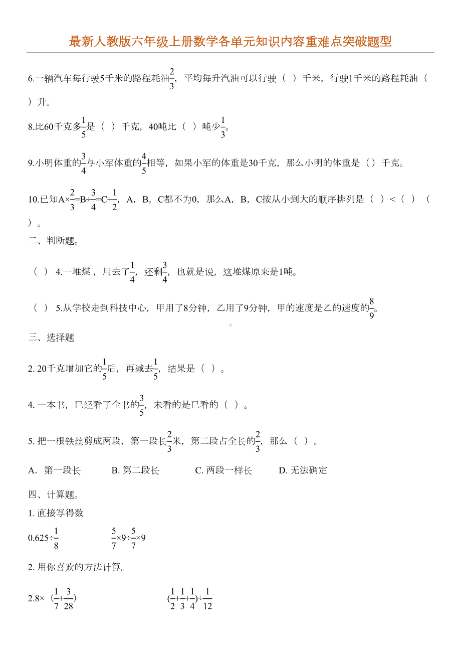 六年级上册数学各单元重难点突破题型(DOC 5页).docx_第2页