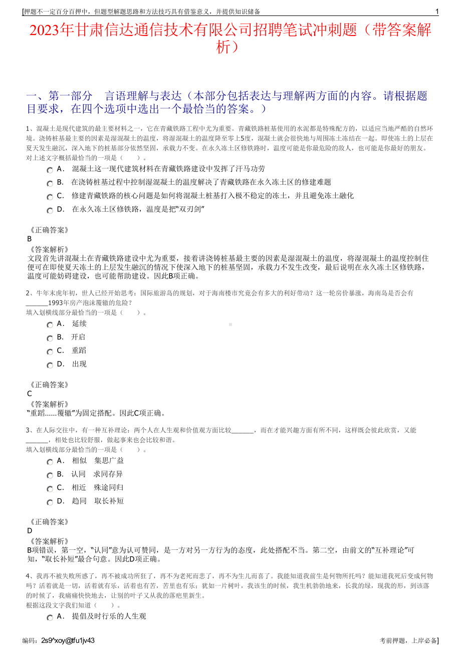 2023年甘肃信达通信技术有限公司招聘笔试冲刺题（带答案解析）.pdf_第1页