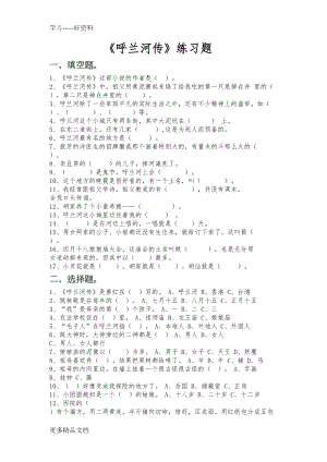 呼兰河传练习题汇编(DOC 9页).doc
