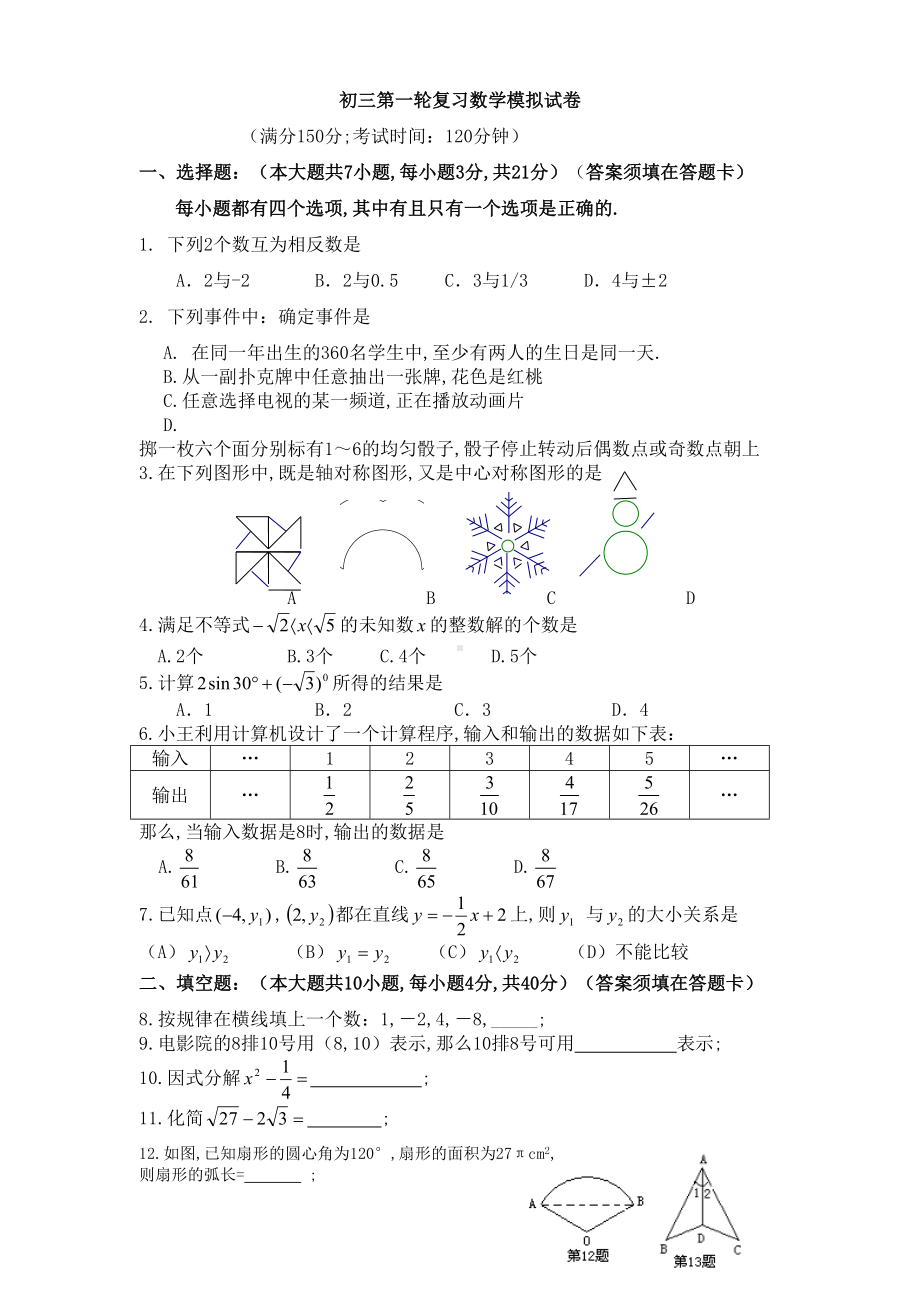 初三第一轮复习数学模拟试卷(DOC 7页).doc_第1页