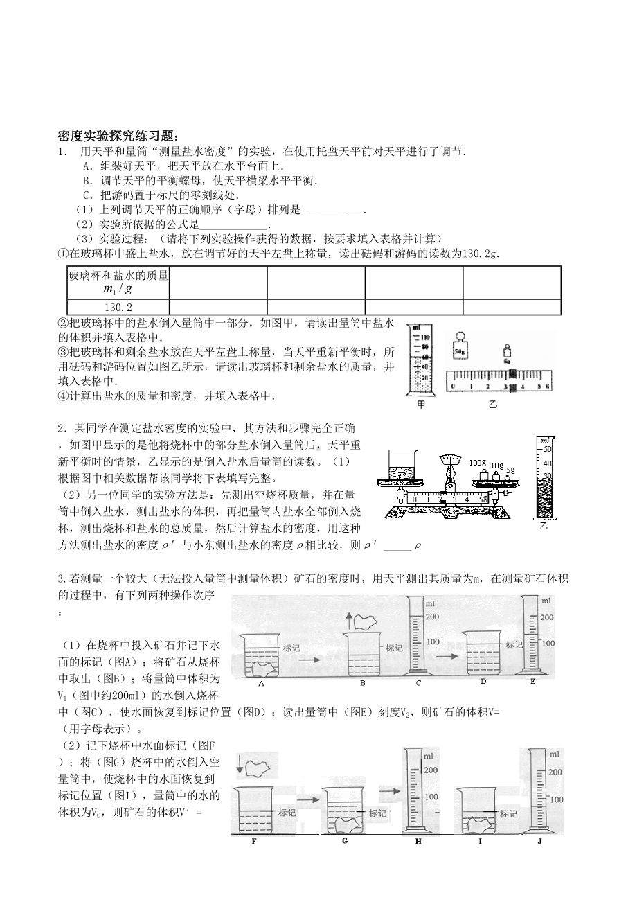 初中物理科学中考复习密度实验探究专项练习题(DOC 6页).doc_第1页