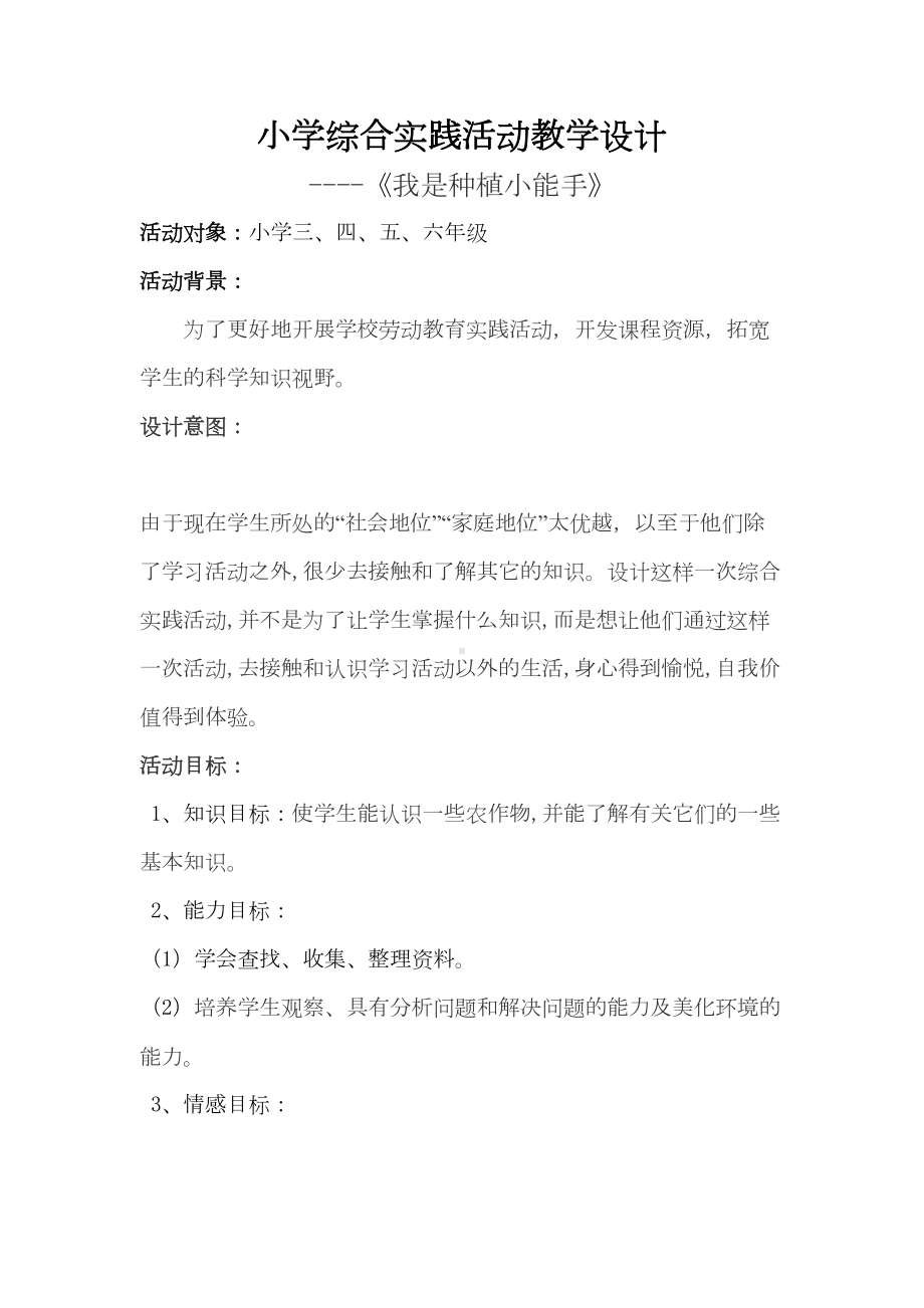 小学综合实践活动教学设计(DOC 6页).doc_第1页