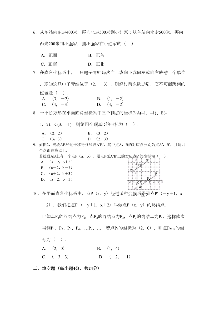 北师大版八年级上册第三章《位置与坐标》综合测试题(DOC 6页).doc_第2页