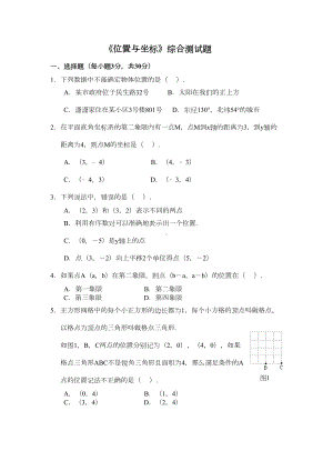 北师大版八年级上册第三章《位置与坐标》综合测试题(DOC 6页).doc