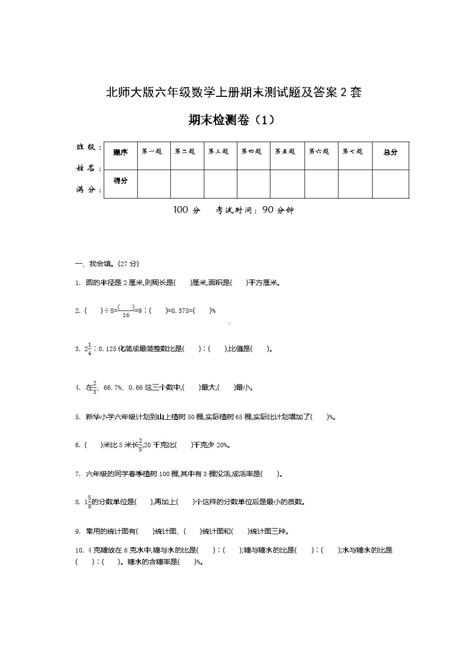 北师大版六年级数学上册期末测试题及答案2套(DOC 5页).doc_第1页