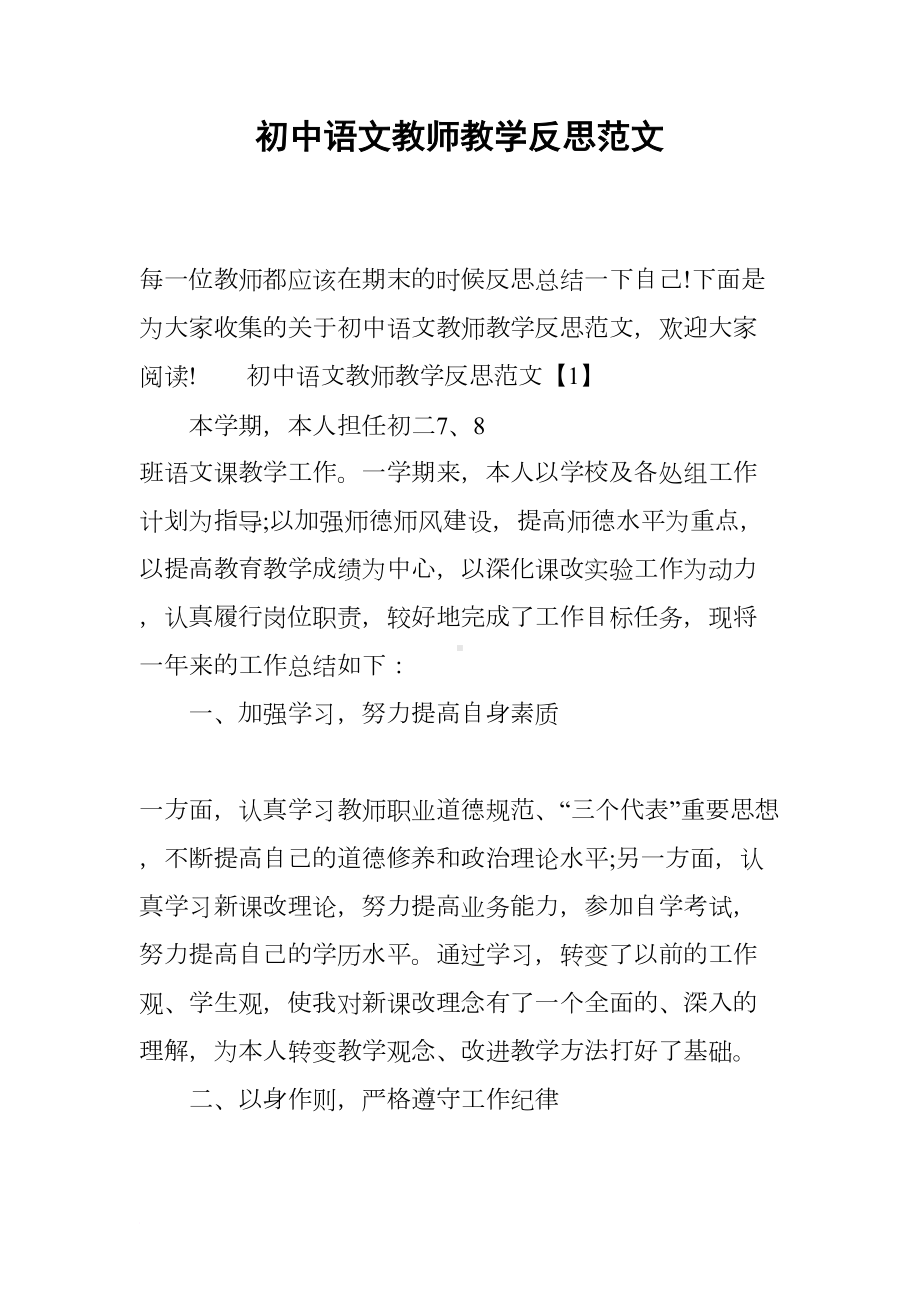 初中语文教师教学反思范文(DOC 11页).docx_第1页