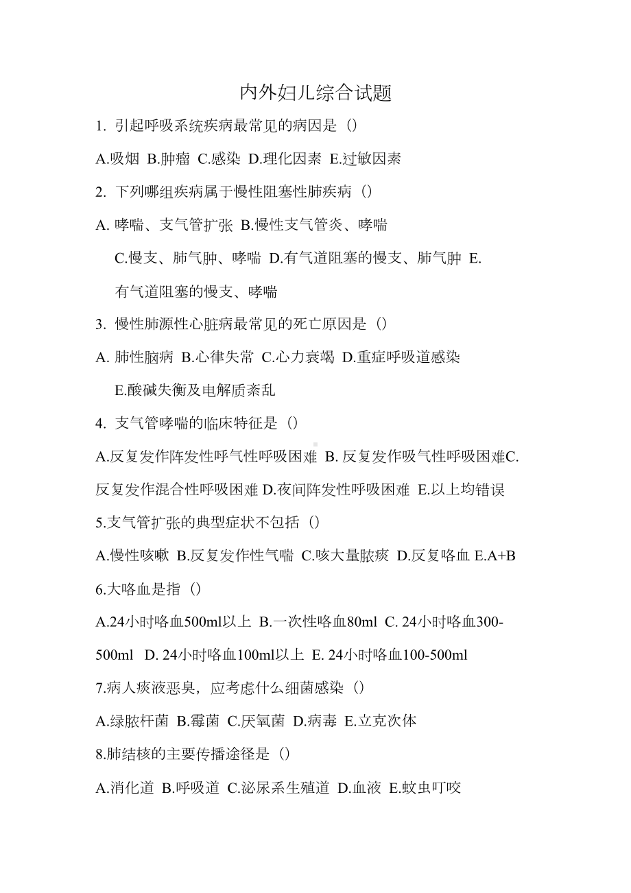 内外妇儿综合试题（最新）(DOC 14页).doc_第1页