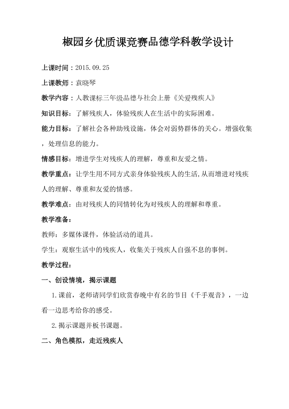 关爱残疾人教案汇总(DOC 12页).doc_第1页