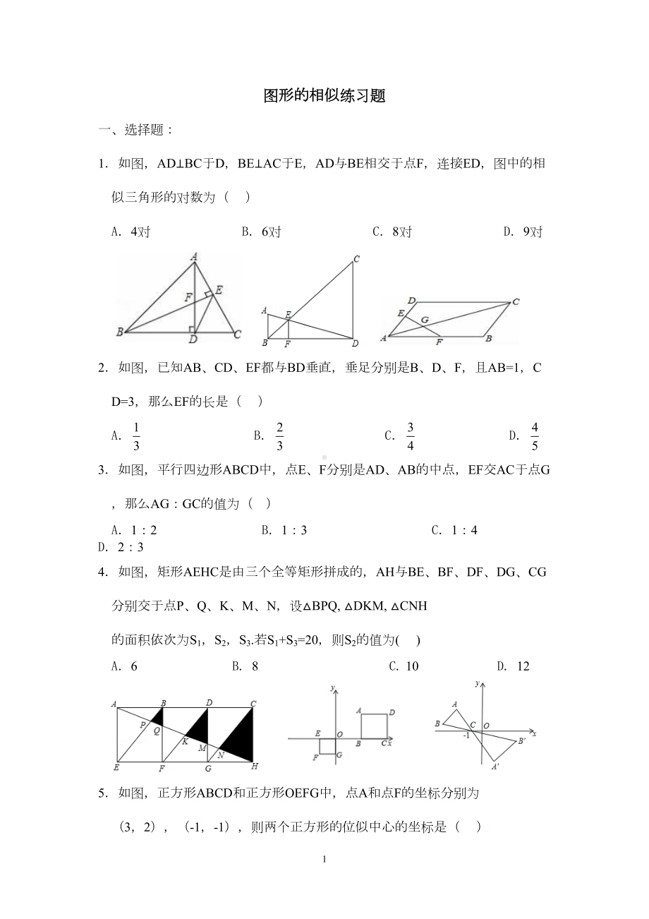 图形的相似练习题(DOC 8页).doc_第1页