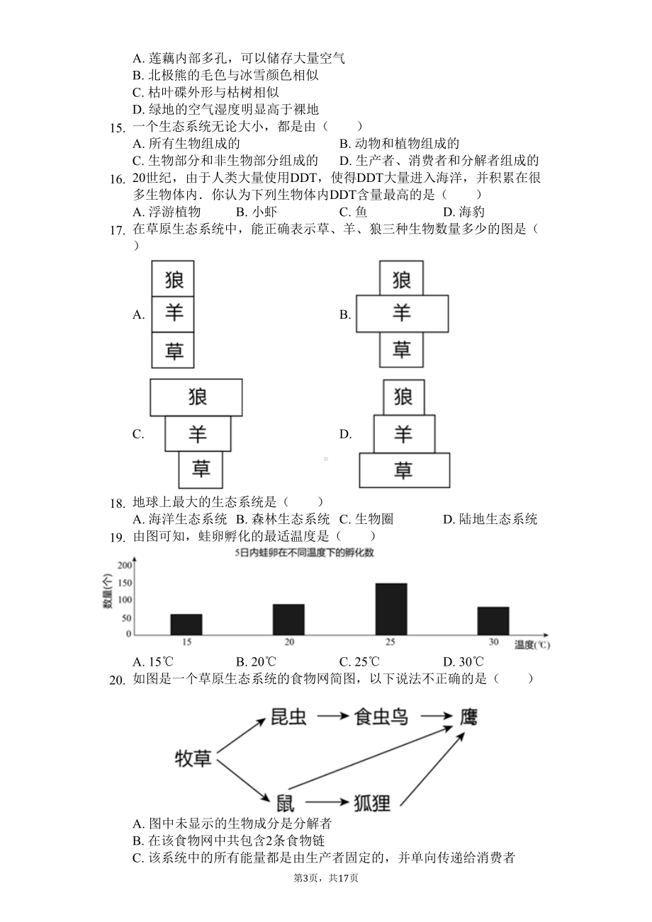 北京市朝阳区八年级(下)期末生物试卷(含答案)(DOC 25页).docx_第3页