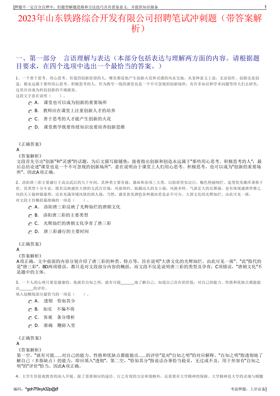 2023年山东铁路综合开发有限公司招聘笔试冲刺题（带答案解析）.pdf_第1页