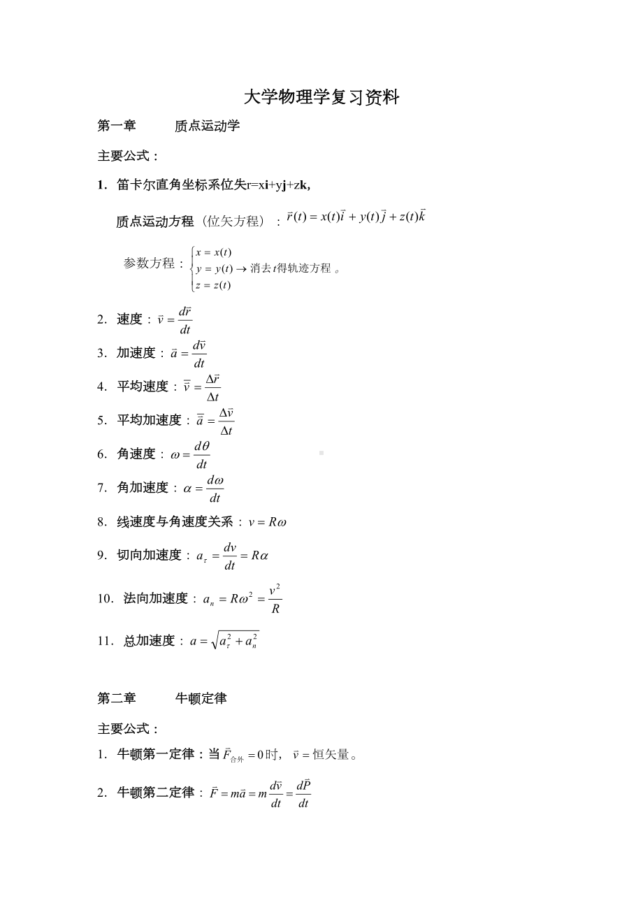 大学物理学复习资料(DOC 10页).doc_第1页