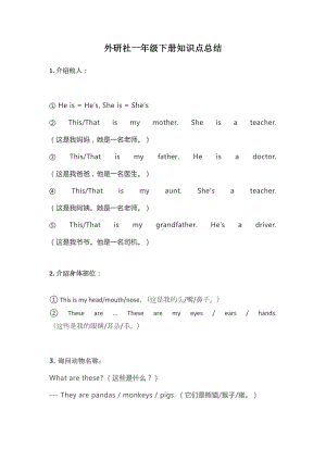 外研社一年级下册英语知识点总结(DOC 5页).docx