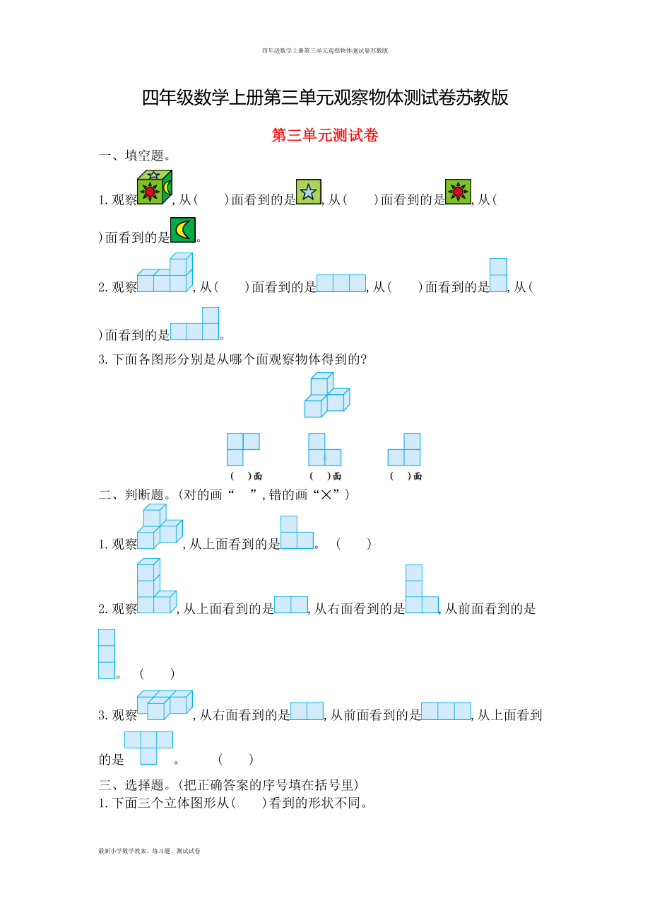 四年级数学上册第三单元观察物体测试卷苏教版(DOC 7页).doc_第1页