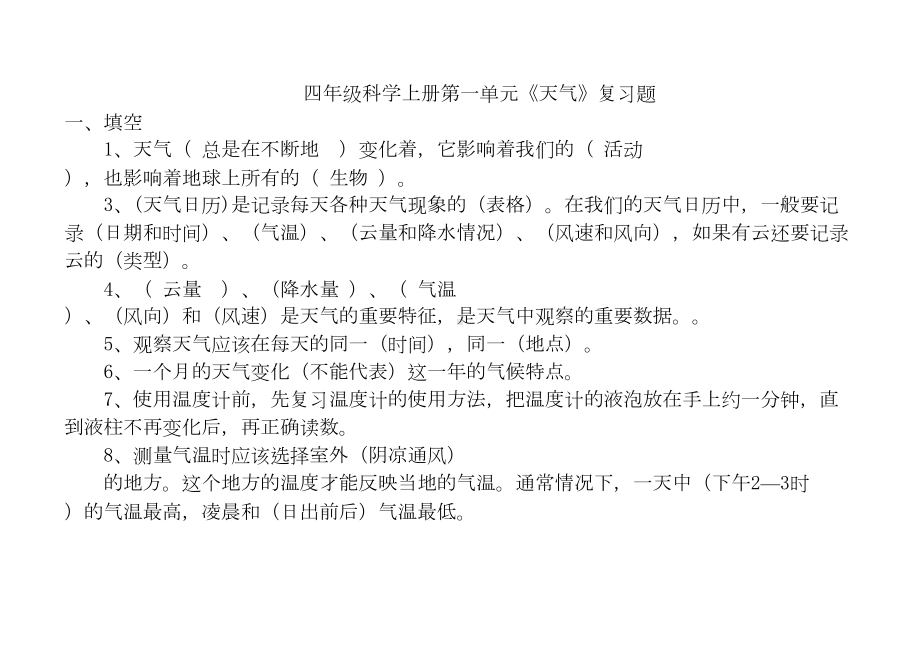 四年级上册科学天气复习题(DOC 11页).doc_第1页