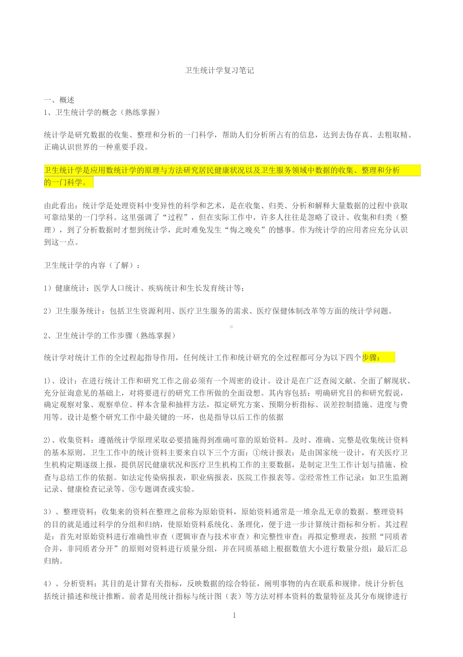 卫生统计学复习笔记(DOC 17页).doc_第1页