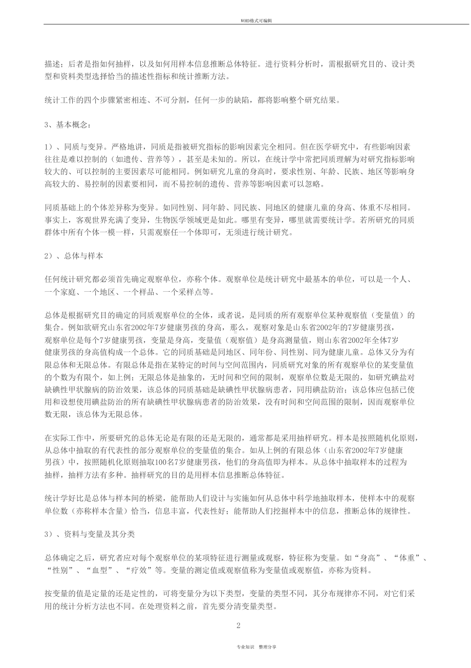 卫生统计学复习笔记(DOC 17页).doc_第2页