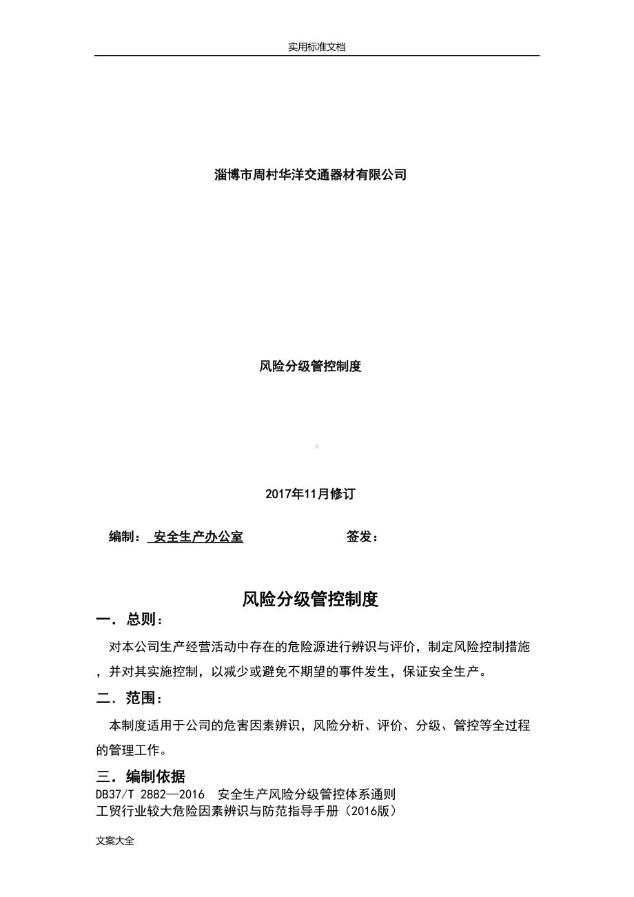 双体系分级管控规章制度(DOC 12页).doc_第1页