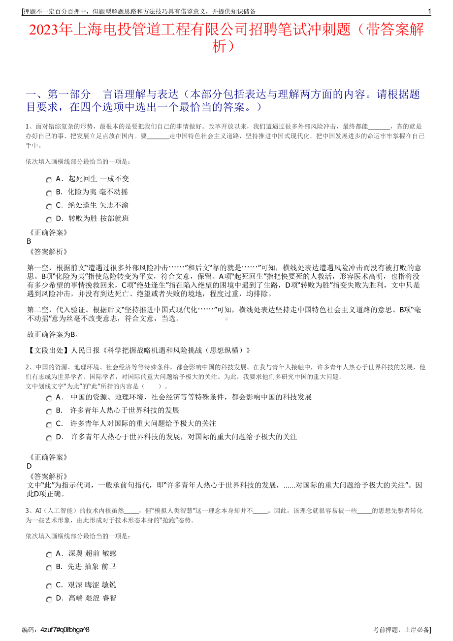 2023年上海电投管道工程有限公司招聘笔试冲刺题（带答案解析）.pdf_第1页